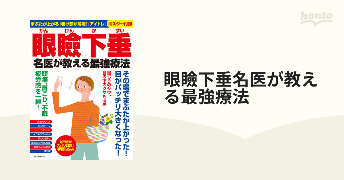 眼瞼下垂名医が教える最強療法の通販 マキノ出版ムック - 紙の本