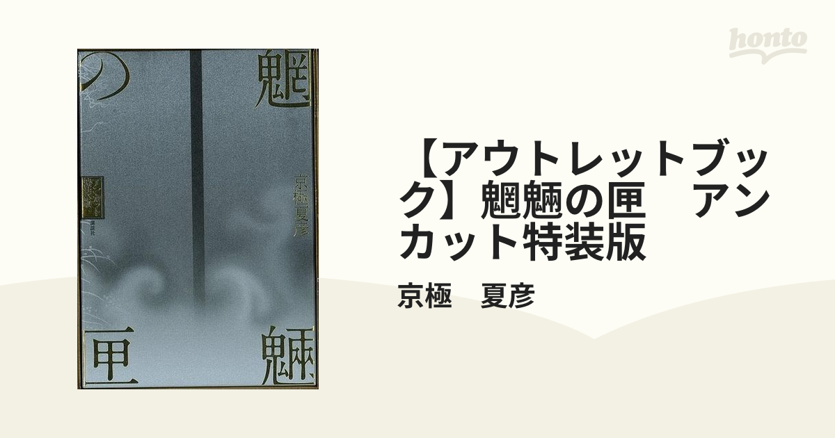 魍魎の匣 アンカット特装版」京極夏彦 講談社ノベルス - 文学/小説