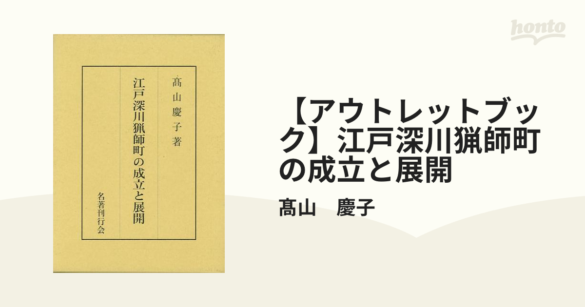 【アウトレットブック】江戸深川猟師町の成立と展開