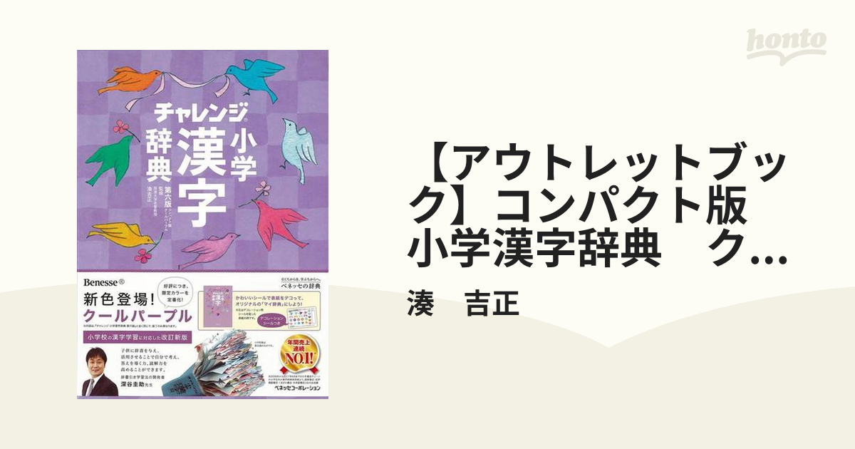 チャレンジ小学漢字辞典 コンパクト版クールパープル - 3