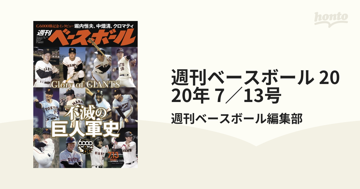 週刊ベースボール 2020年 13 号 特集:不滅の巨人軍史