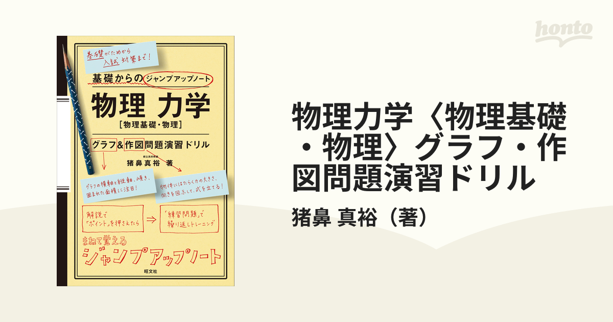 物理力学〈物理基礎・物理〉グラフ・作図問題演習ドリル