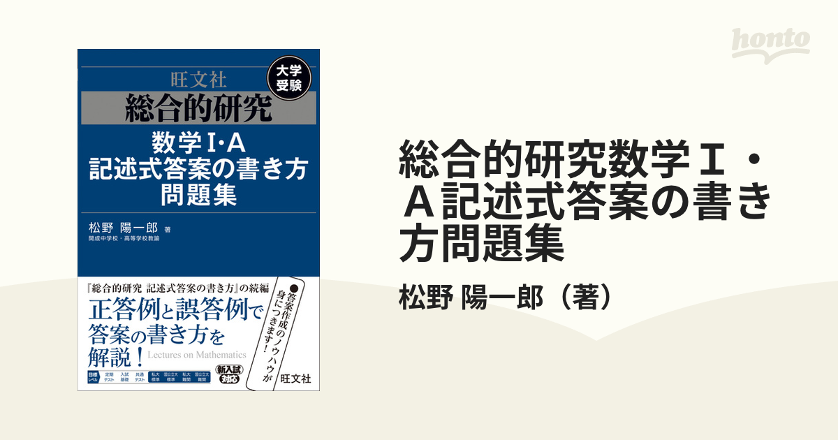 総合的研究数学Ｉ・Ａ記述式答案の書き方問題集 大学受験