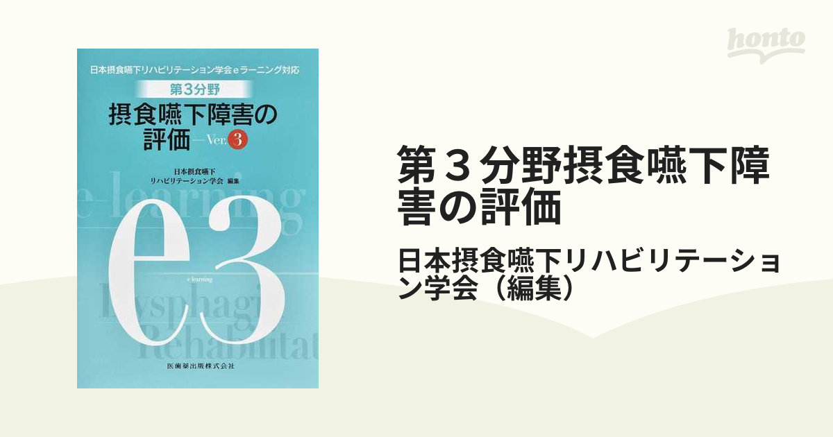 摂食嚥下リハビリテーションeラーニング対応テキスト全巻 摂食嚥下リハビリテーションeラーニング対応テキスト全巻 （中華