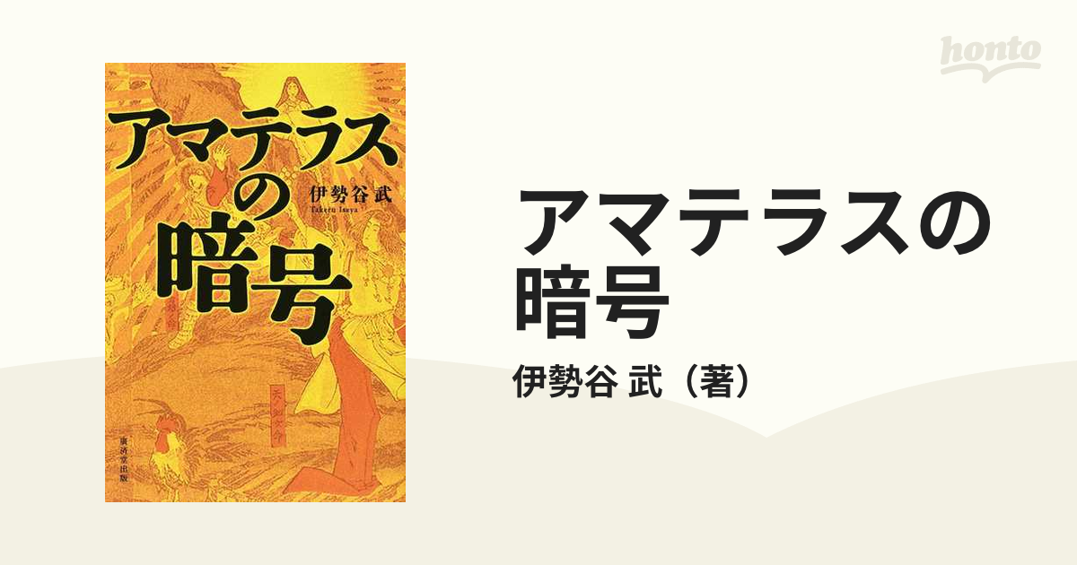 アマテラスの暗号