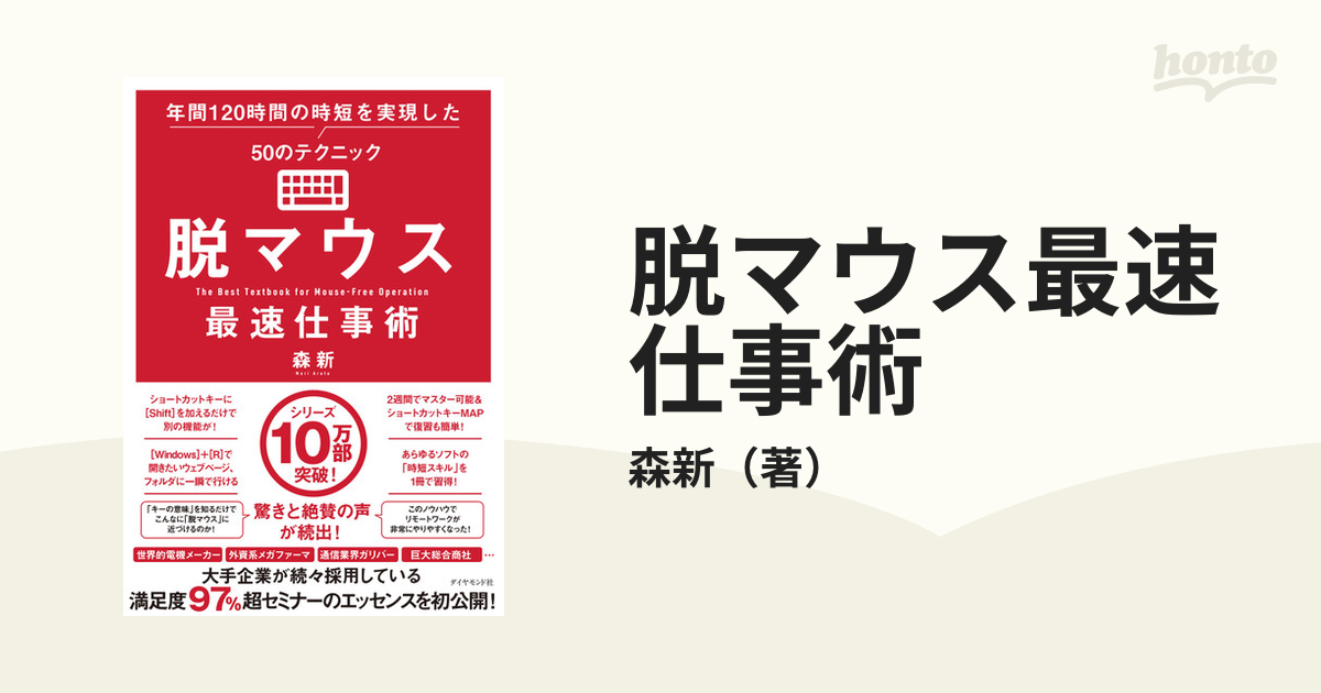 脱マウス最速仕事術 年間120時間の時短を実現した50のテクニック