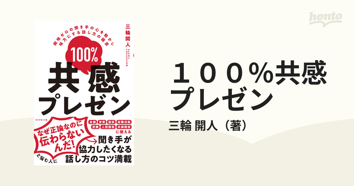 １００％共感プレゼン 興味ゼロの聞き手の心を動かし味方にする話し方の極意