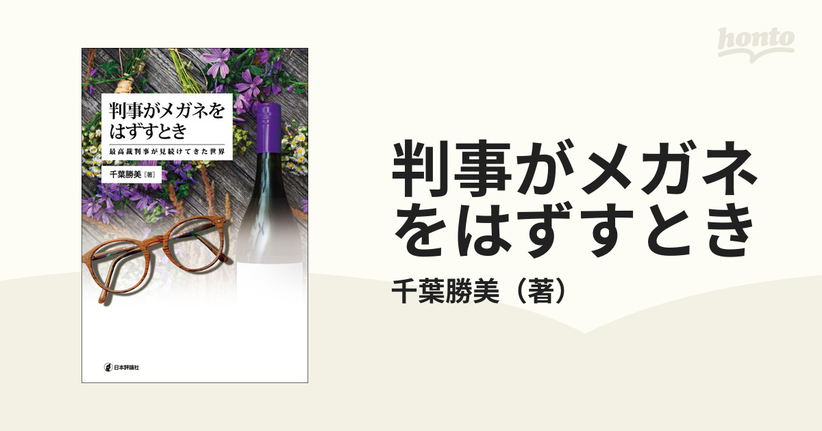 判事がメガネをはずすとき 最高裁判事が見続けてきた世界の通販/千葉