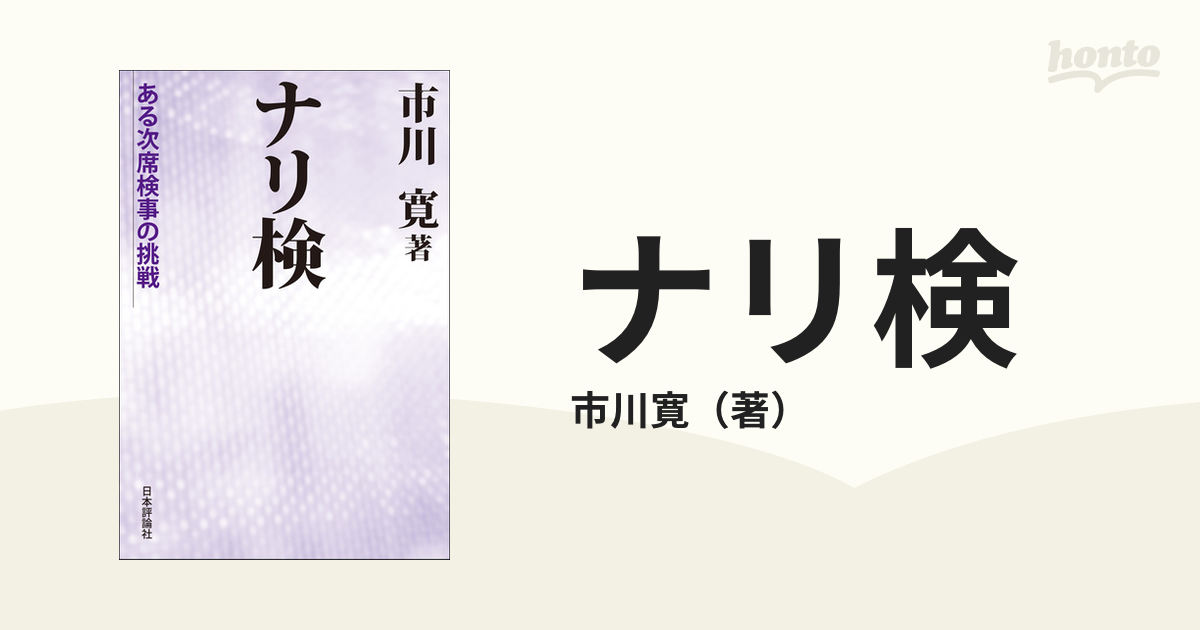 ナリ検 ある次席検事の挑戦