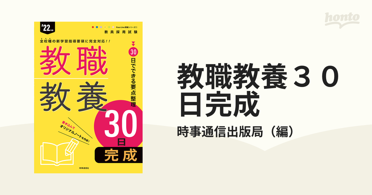 教職教養30日完成 '22年度 ☆お求めやすく価格改定☆ - 人文