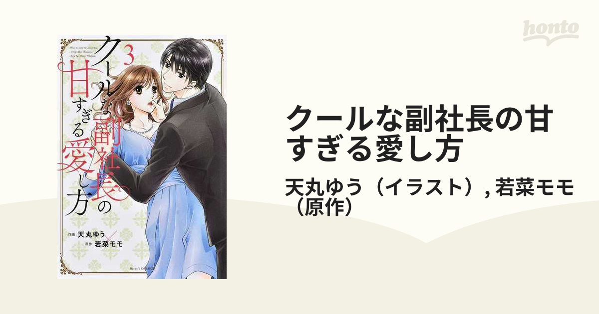 クールな副社長の甘すぎる愛し方 ３ ｂｅｒｒｙ ｓ ｃｏｍｉｃｓ の通販 天丸ゆう 若菜モモ 紙の本 Honto本の通販ストア