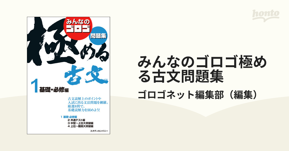 ゴロゴ 極める古文1 - ビジネス・経済