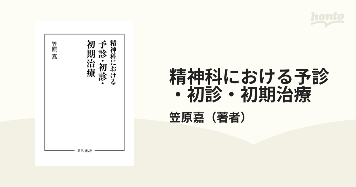 精神病と神経症 第一巻、第二巻 笠原嘉-