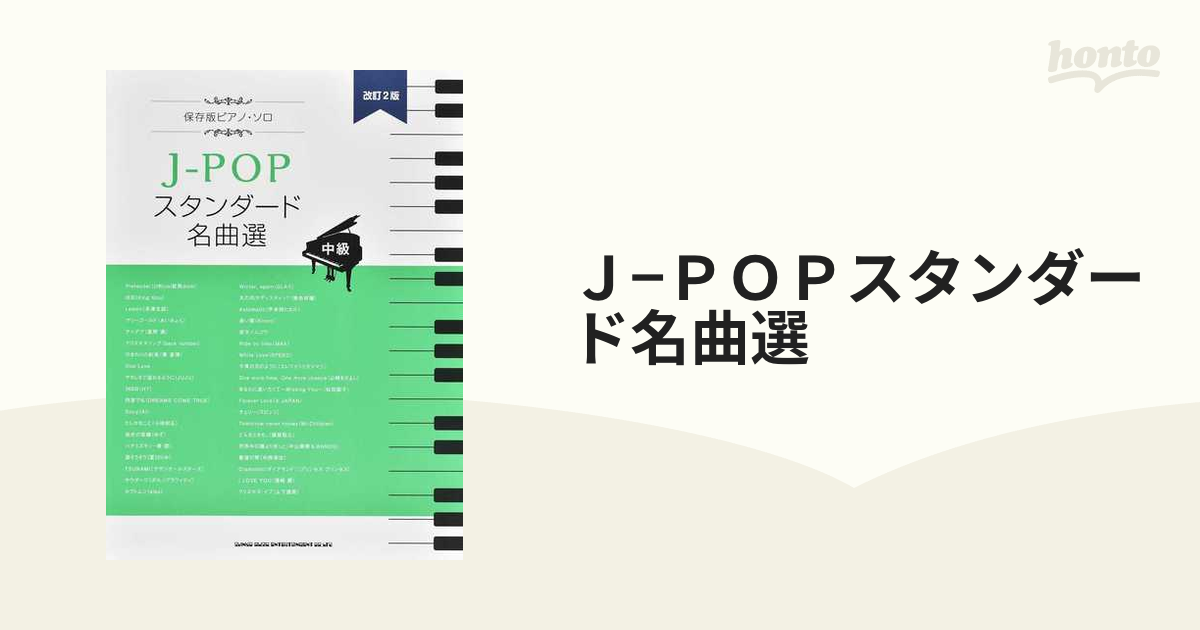 Ｊ−ＰＯＰスタンダード名曲選 中級 改訂２版の通販 - 紙の本：honto本