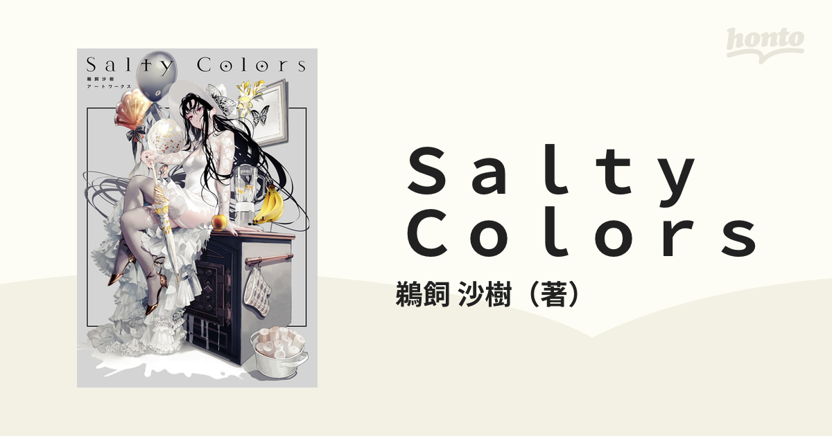 初版 Salty Colors 鵜飼沙樹アートワークス - アート/エンタメ