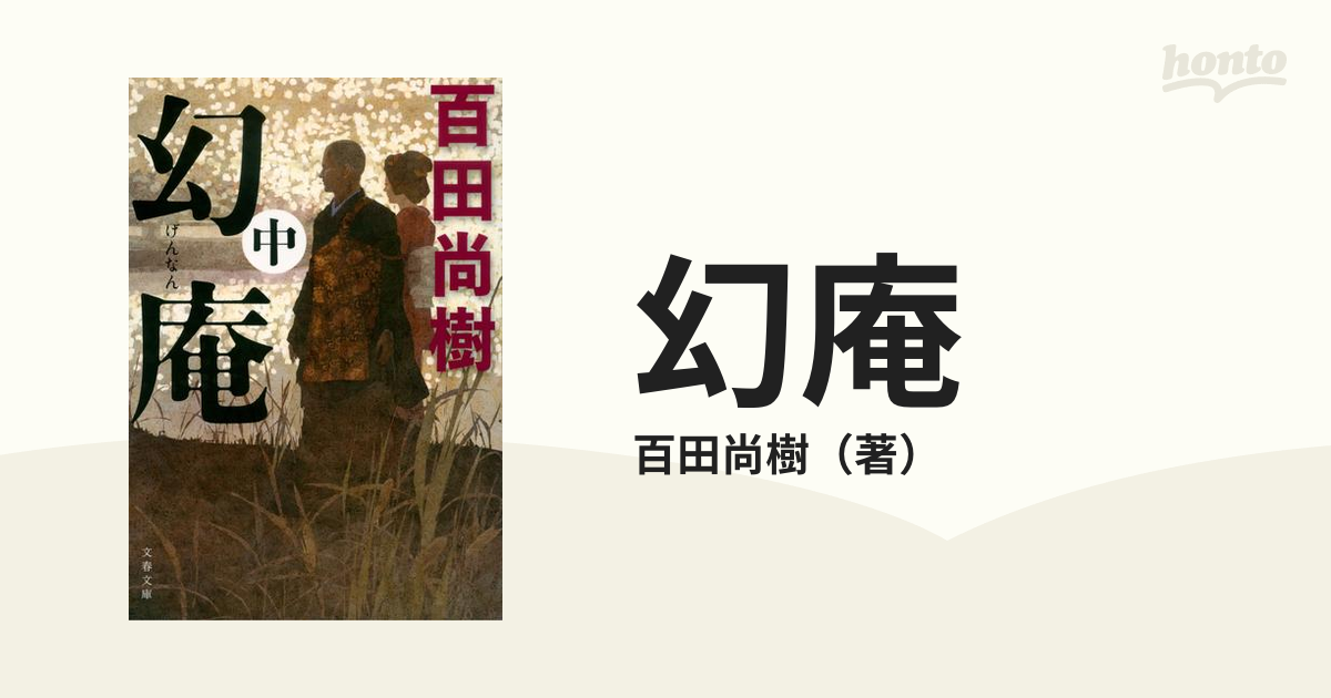 幻庵 中の通販/百田尚樹 文春文庫 - 紙の本：honto本の通販ストア