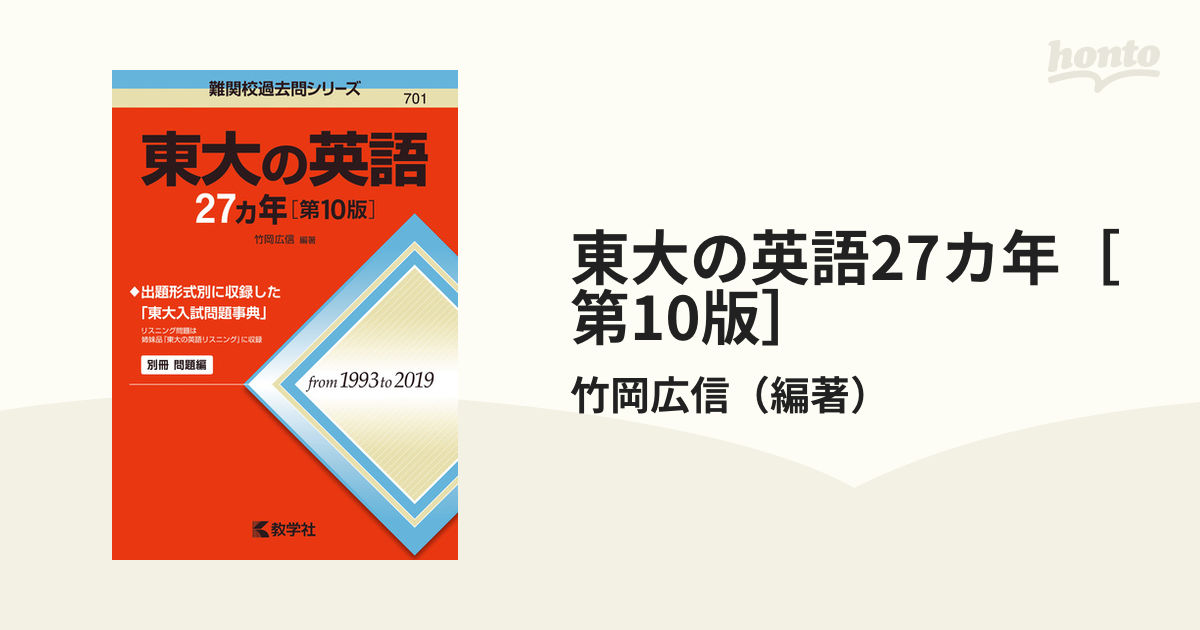 東大の英語27カ年 第10版 の通販 竹岡広信 紙の本 Honto本の通販ストア