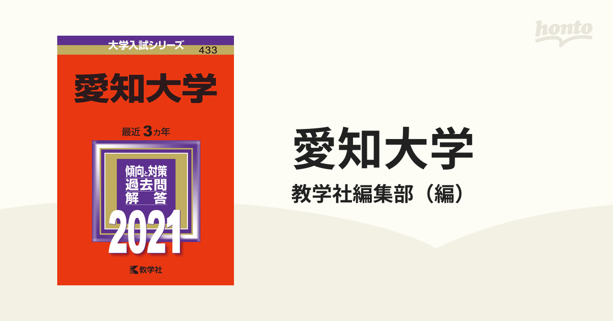 愛知大学　2021年版;No.433の通販/教学社編集部　紙の本：honto本の通販ストア