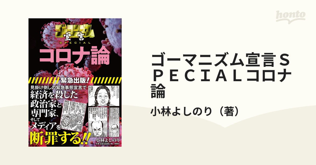 ゴーマニズム宣言ＳＰＥＣＩＡＬコロナ論 １の通販/小林よしのり