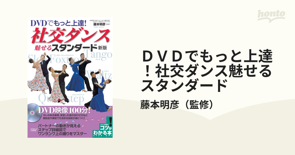 ＤＶＤでもっと上達！社交ダンス魅せるスタンダード 新版