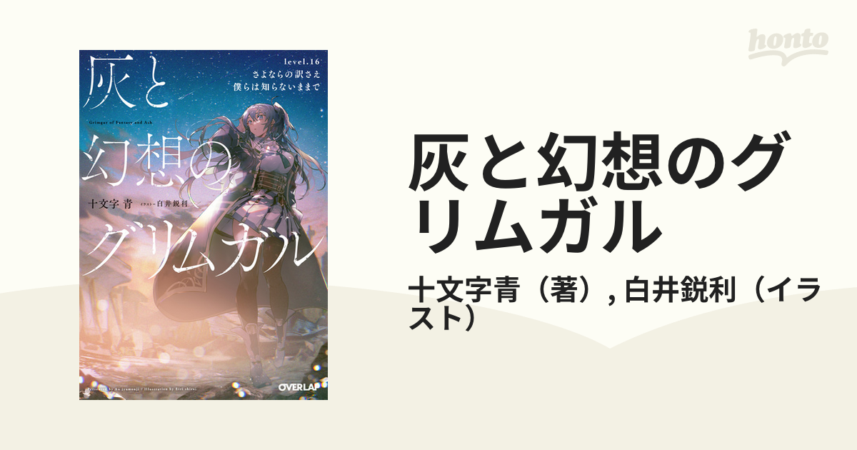 灰と幻想のグリムガル ｌｅｖｅｌ．１６ さよならの訳さえ僕らは知ら