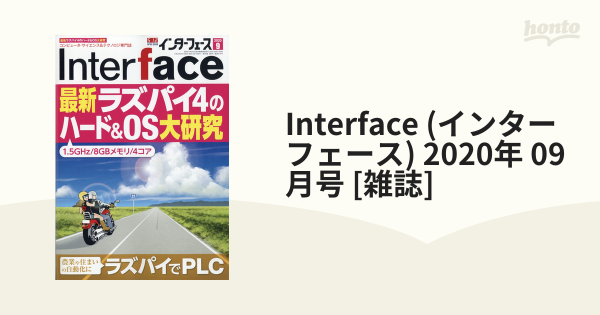 Interface (インターフェース) 2020年 09月号 [雑誌]の通販 - honto本