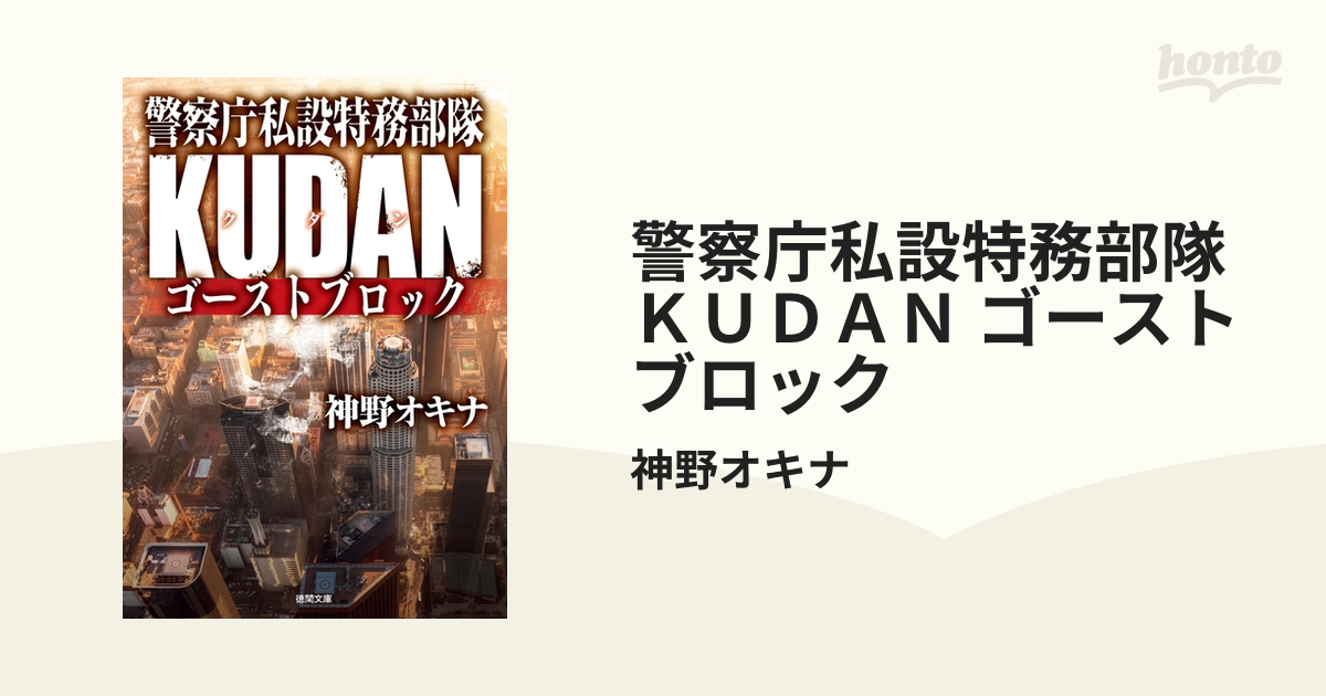 警察庁私設特務部隊ｋｕｄａｎ ゴーストブロックの電子書籍 Honto電子書籍ストア