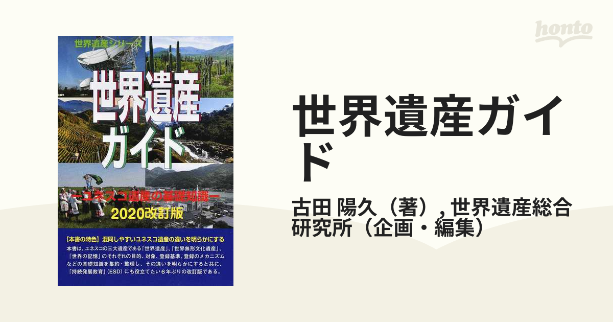 世界遺産ガイド ユネスコ遺産の基礎知識２０２０改訂版