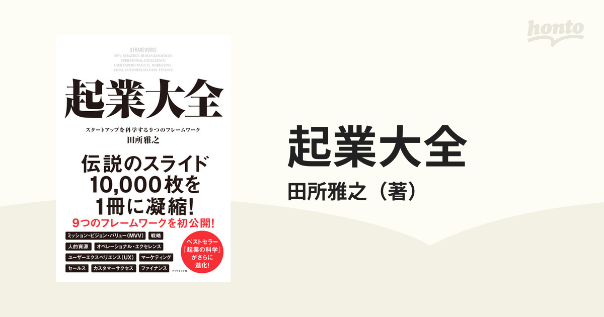 起業大全 スタートアップを科学する９つのフレームワーク