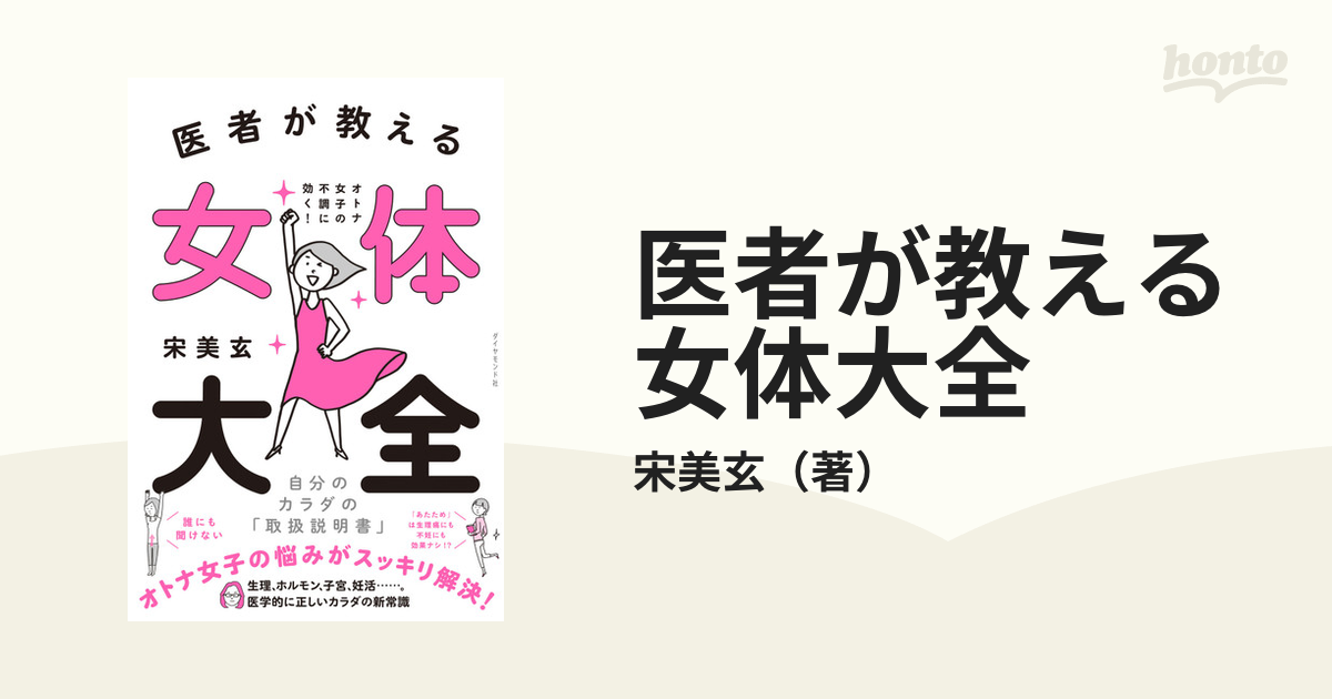医者が教える女体大全 オトナ女子の不調に効く！自分のカラダの「取扱