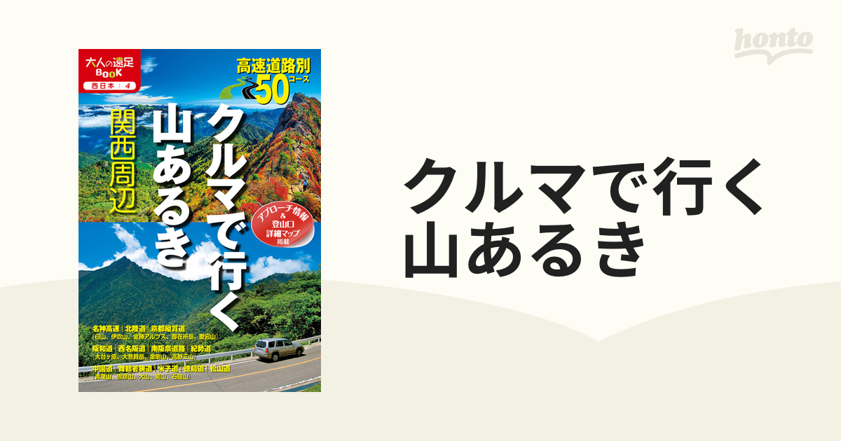 クルマで行く山あるき 関西周辺 ２０２０