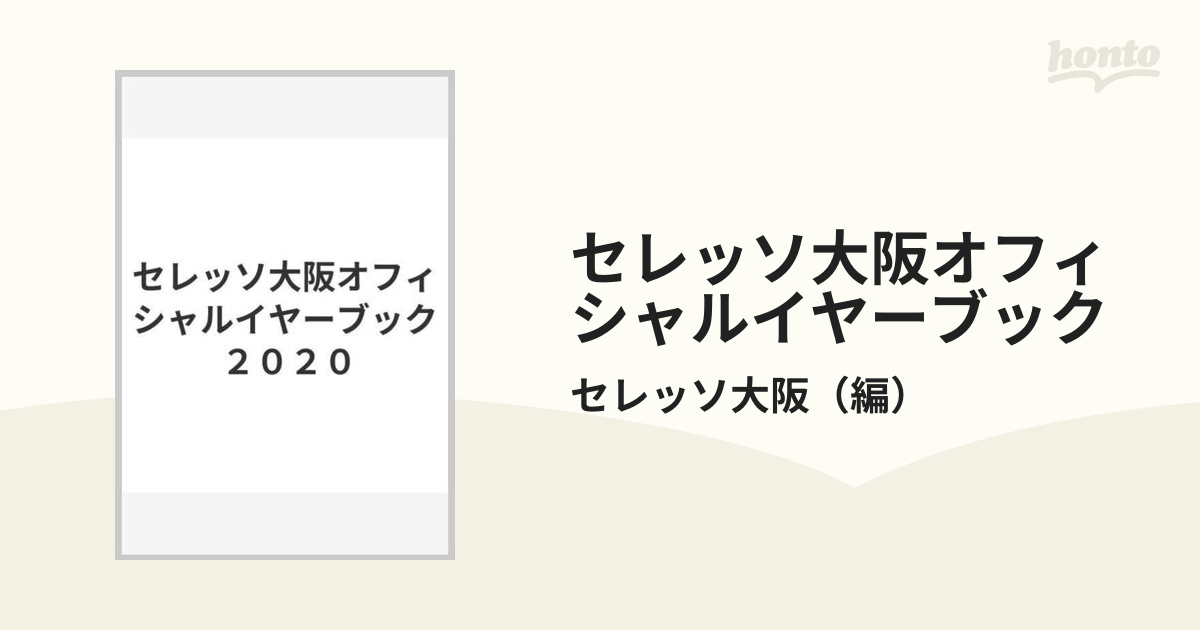 セレッソ大阪オフィシャルイヤーブック ２０２０の通販/セレッソ