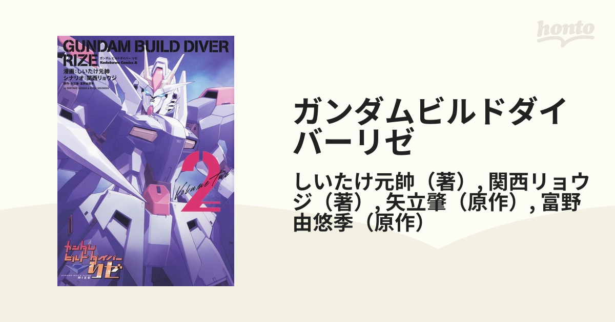 ガンダムビルドダイバーリゼ ２ 角川コミックス エース の通販 しいたけ元帥 関西リョウジ 角川コミックス エース コミック Honto本の通販ストア