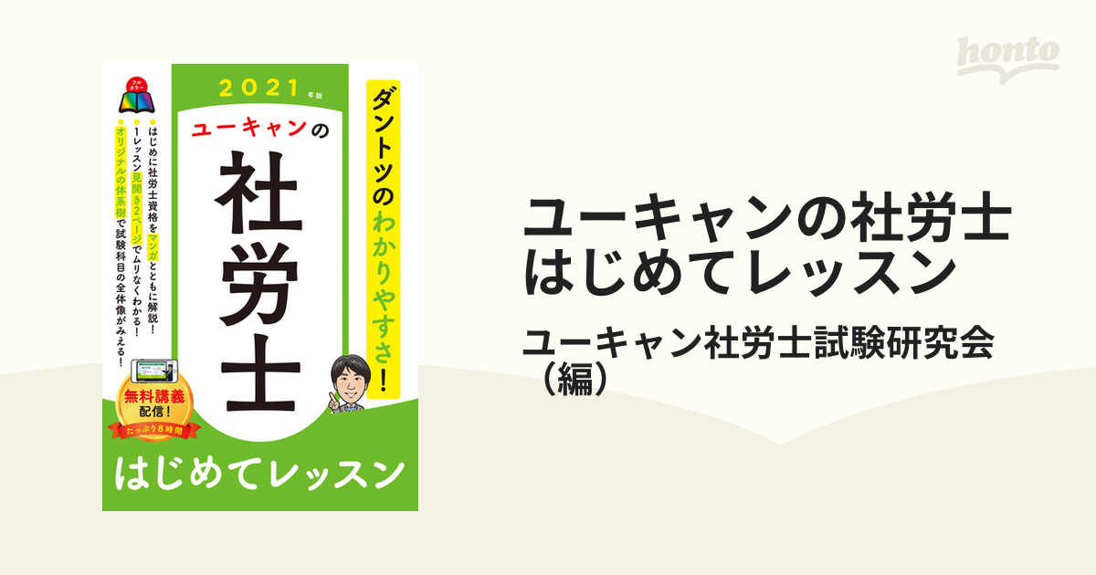 在庫限り】 U-CAN の 社労士 はじめてレッスン 2014年版 ユーキャンの社労士はじめてレッスン 2022年版 ユ-キャン ユーキャン社労士試験研究会(単行本(ソフトカバー))