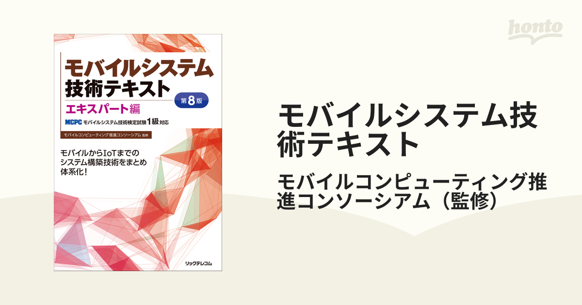 モバイルシステム技術テキスト ＭＣＰＣモバイルシステム技術検定試験１級対応 第８版 エキスパート編