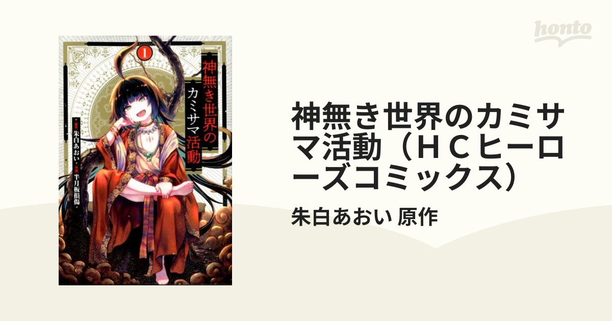 神無き世界のカミサマ活動（ＨＣヒーローズコミックス） 8巻セット