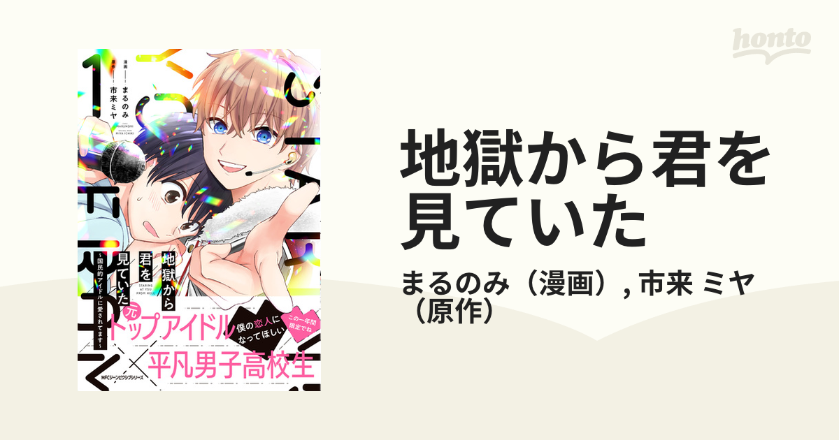 地獄から君を見ていた １ 国民的アイドルに愛されてます ｍｆｃジーンピクシブシリーズ の通販 まるのみ 市来 ミヤ Mfc ジーンピクシブシリーズ 紙の本 Honto本の通販ストア