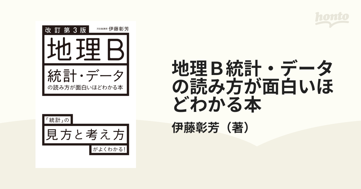 地理Ｂ統計・データの読み方が面白いほどわかる本 改訂第３版の通販