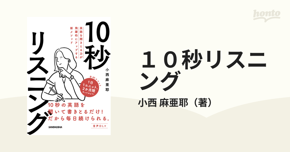 １０秒リスニング 英語を聞きとる力が飛躍的にアップする新メソッドの