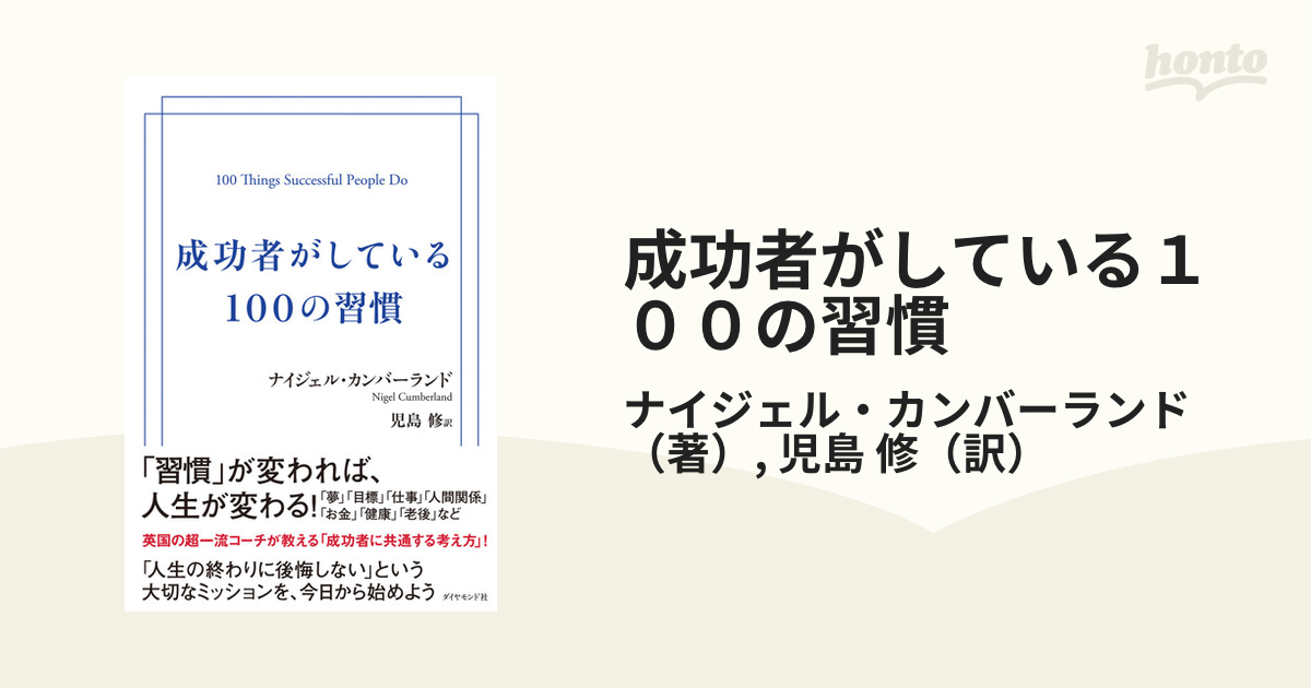 成功者がしている１００の習慣の通販/ナイジェル・カンバーランド/児島