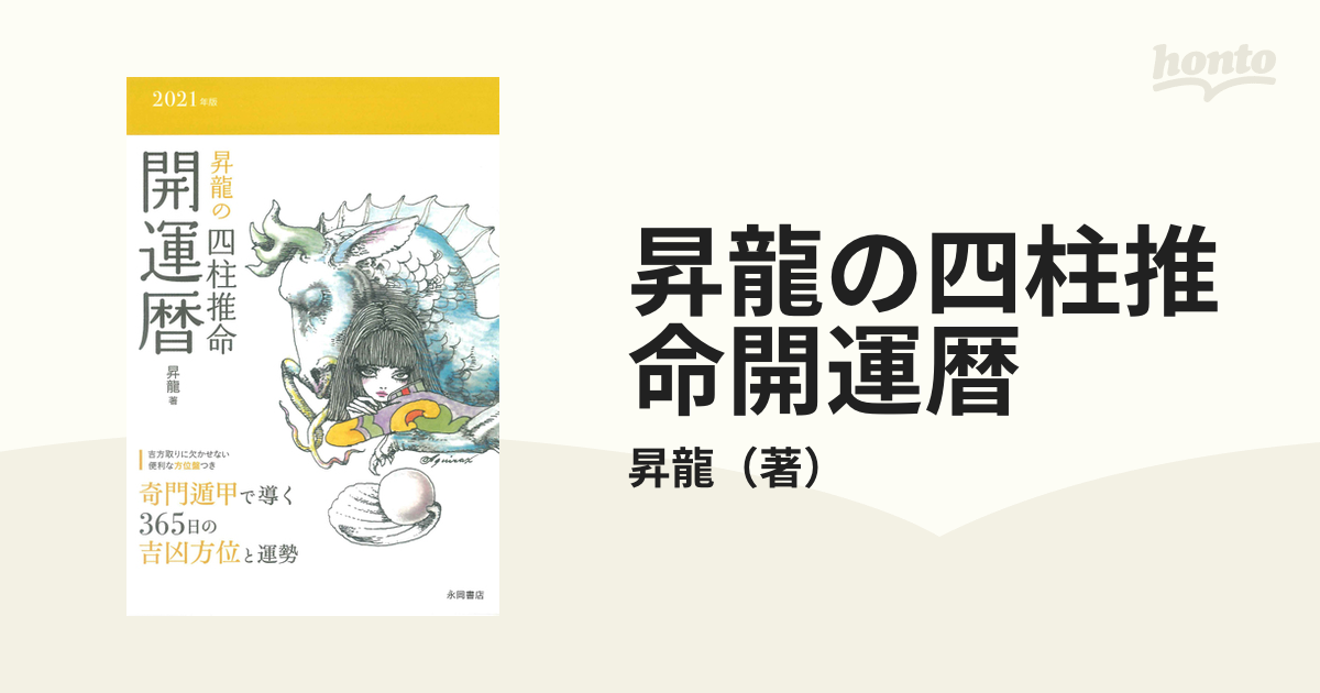 昇龍の四柱推命開運暦 ２０２１年版