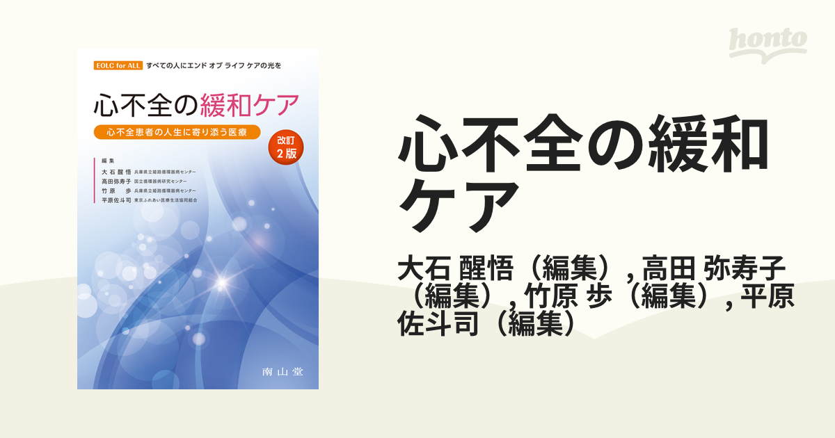 心不全の緩和ケア 心不全患者の人生に寄り添う医療 改訂２版