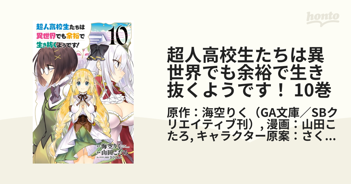 超人高校生たちは異世界でも余裕で生き抜くようです！ 10巻（漫画）の電子書籍 - 無料・試し読みも！honto電子書籍ストア