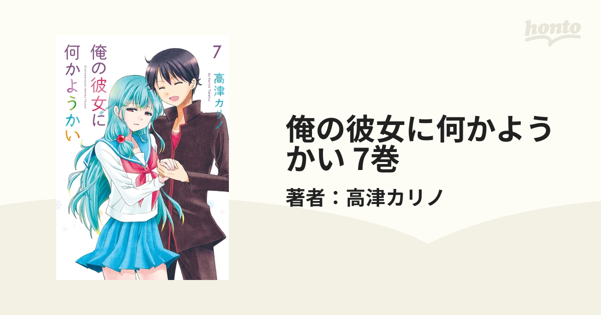 俺の彼女に何かようかい 7巻（漫画）の電子書籍 - 無料・試し読みも！honto電子書籍ストア