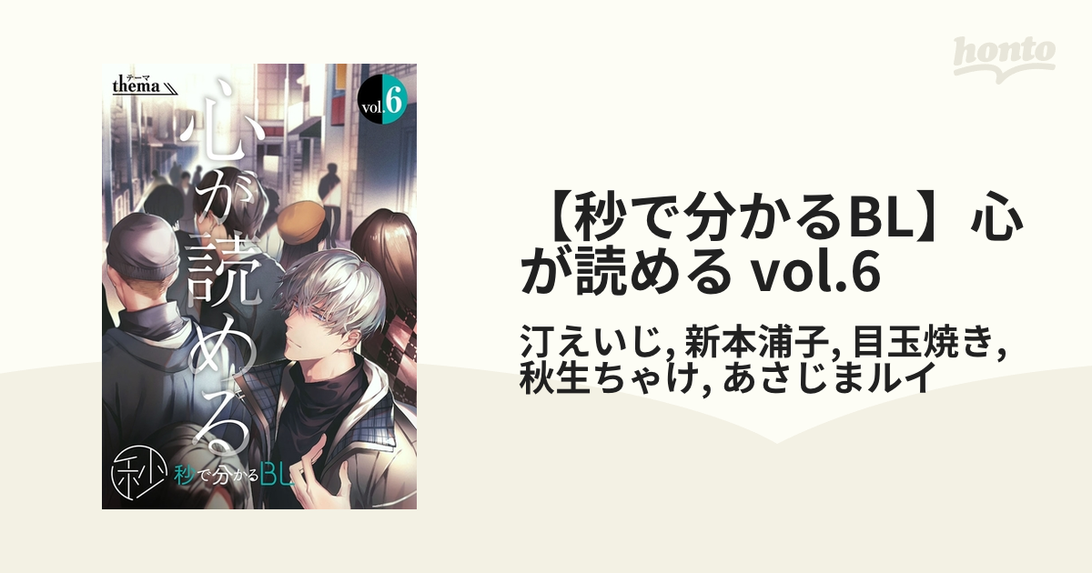 秒で分かるBL  汀えいじ　あさじまルイ Amazon.co.jp: 【秒で分かるBL】心が読める vol.1 電子書籍: 汀