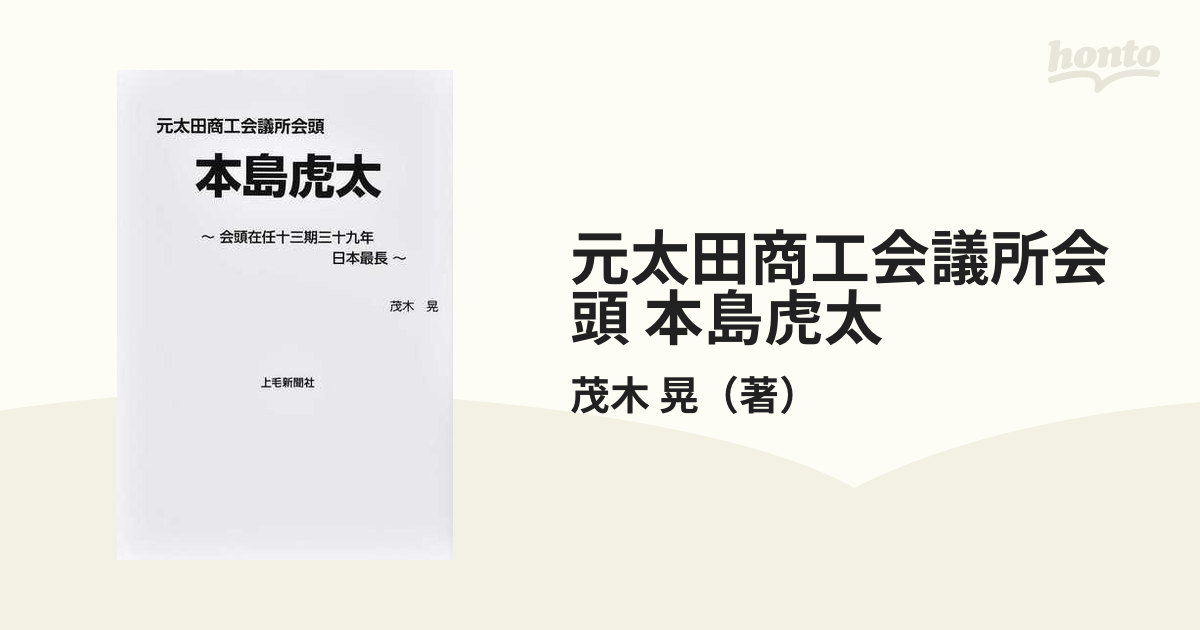 元太田商工会議所会頭 本島虎太 会頭在任十三期三十九年日本最長