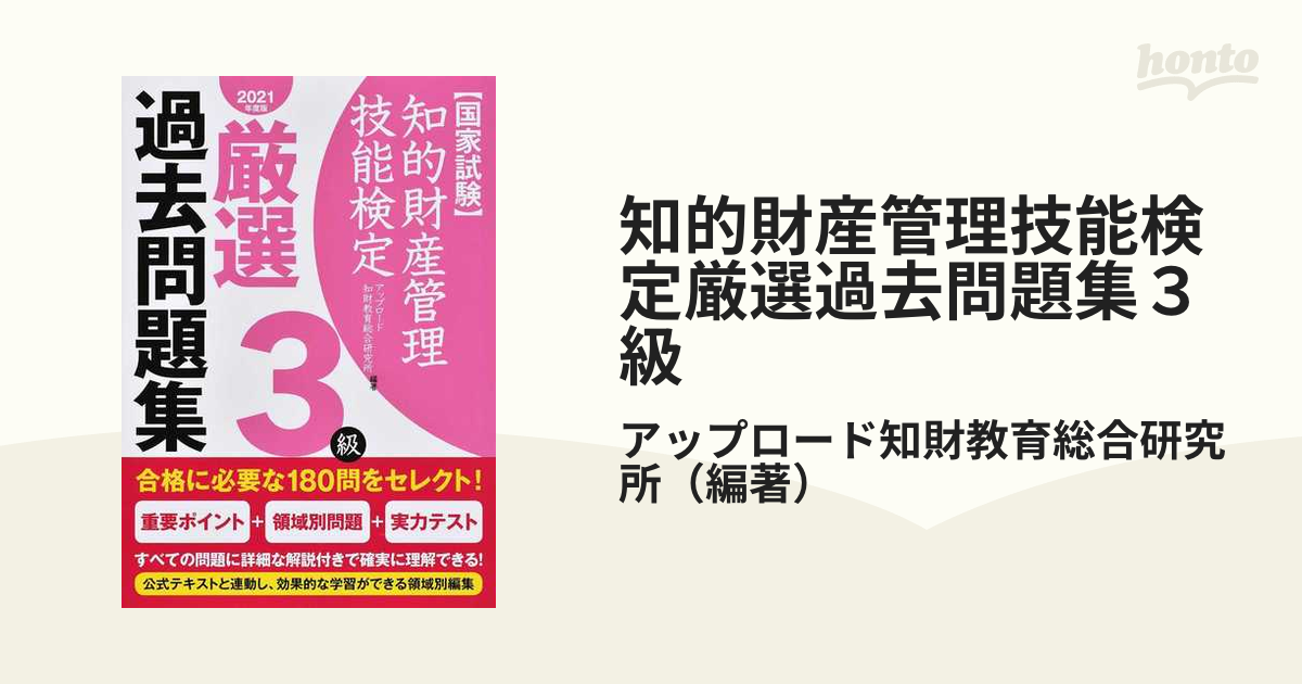 知的財産管理技能検定3級 厳選過去問題集 2021年度版 - 人文