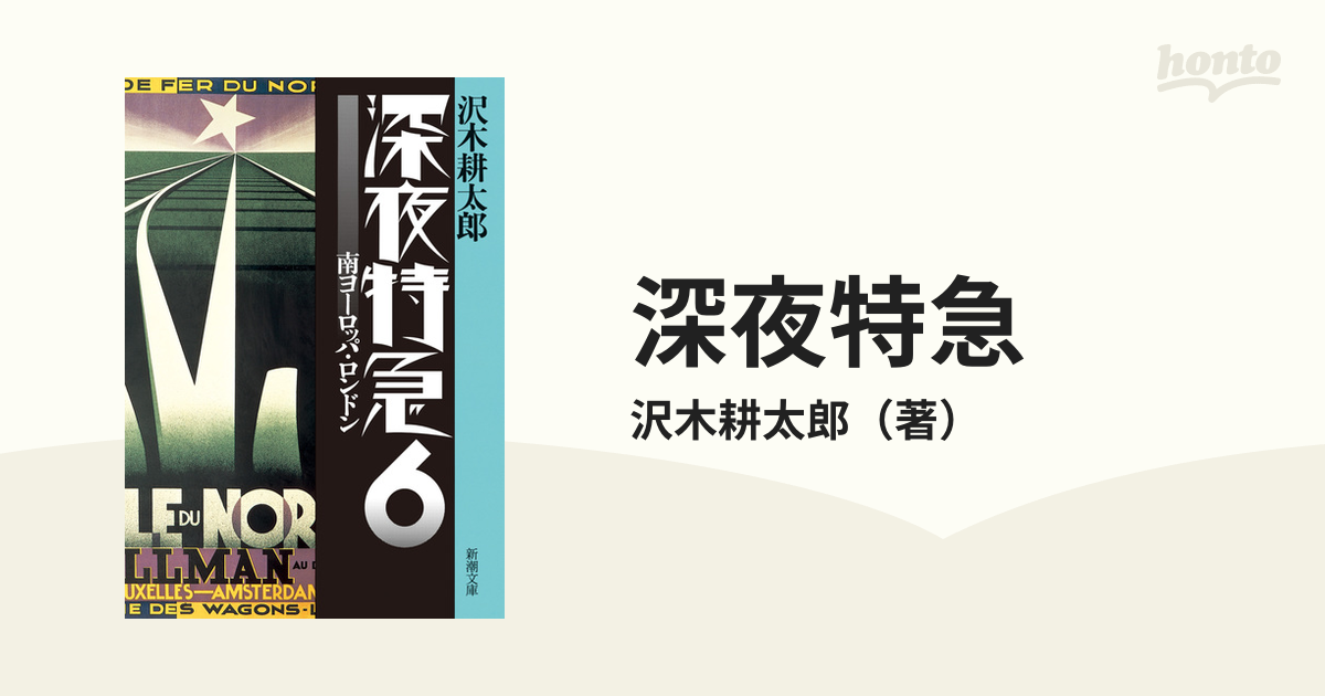 深夜特急 新版 ６ 南ヨーロッパ・ロンドン