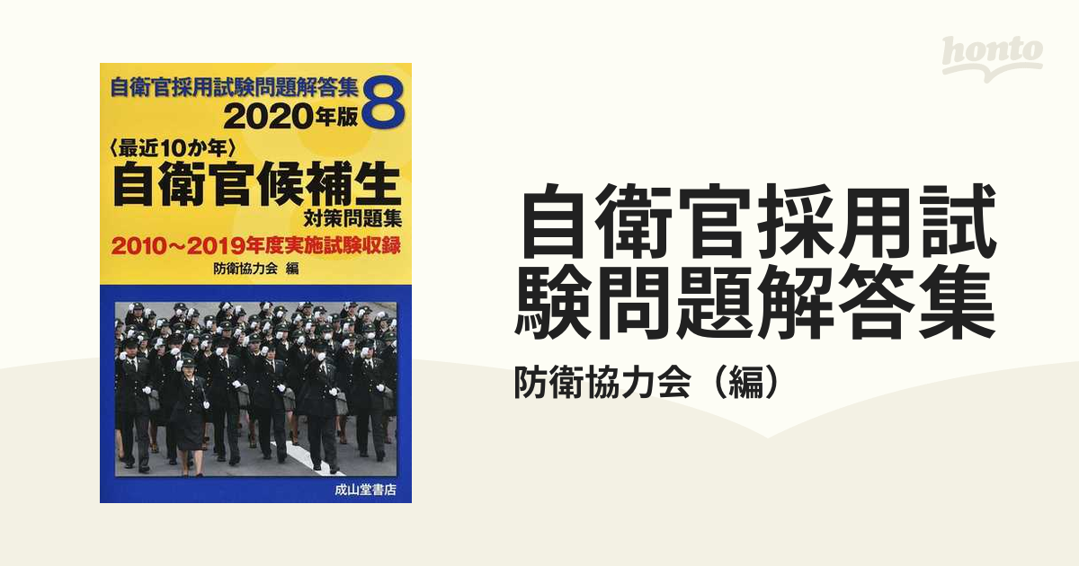 自衛官採用試験問題解答集 ２０２０年版８ 〈最近１０か年〉自衛官候補生対策問題集