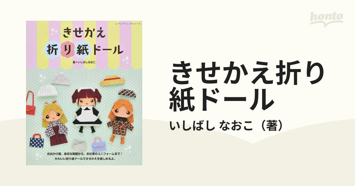 きせかえ折り紙ドールの通販/いしばし なおこ レディブティック